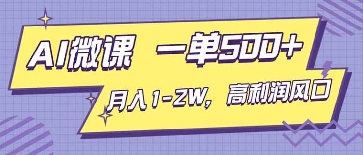 （16765期）AI视频微课，一单500+，月入1-2W，高利润风口，告别换项目！_生财有道创业项目网