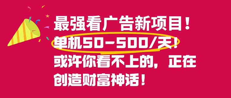 （16766期）最强看广告新项目单机50~500/天，0投入，0风险，有手机就可做！_生财有道创业项目网