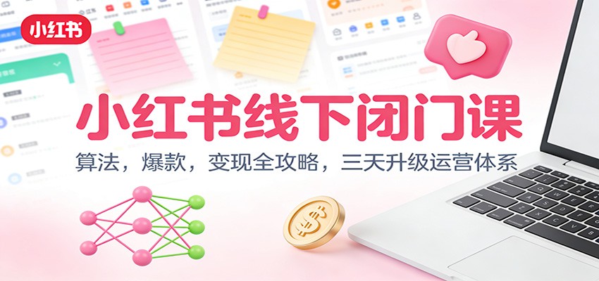 图片[1]-小红书线下闭门课：算法，爆款，变现全攻略，三天升级运营体系_生财有道创业网-生财有道