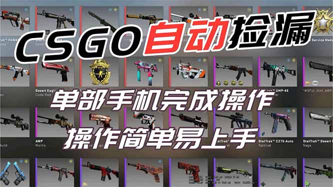 (16812期)用全球火爆游戏CSGO挂机捡漏赚钱过个肥年,一部手机轻松日入500+【副业网赚】_生财有道创业项目网
