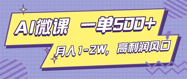 （16765期）AI视频微课，一单500+，月入1-2W，高利润风口，告别换项目！_生财有道创业项目网