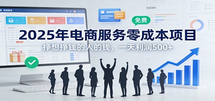 2025年电商服务零成本项目，挣想挣钱的人的钱，一天利润500+_生财有道创业网