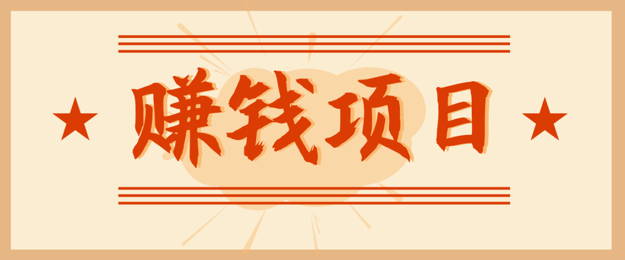 拍照片就有收益，零门槛的信息差项目，一单19.9，轻松实现月收益3000+_生财有道创业网