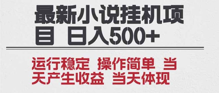 （16794期）2025全新小说挂机项目 年前吃肉 操作简单，单机当天收益1000+，收益无上限，可矩阵操作_生财有道创业项目网