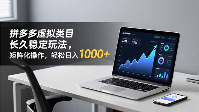 （16826期）拼多多虚拟类目长久稳定玩法 矩阵化操作，轻松日入 1000+_生财有道创业项目网