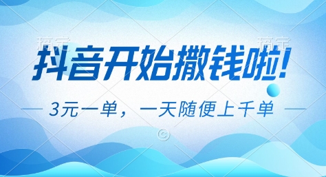 抖音开始撒钱拉，3米一单，一天随便上千单，抖音福利推广项目【揭秘】——生财有道创业项目网