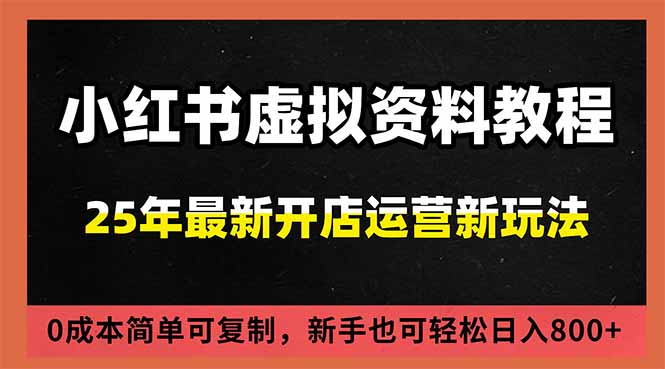 （16795期）小红书虚拟资料项目：最新搜索流变现玩法，0成本简单可复制，一人多店打法，新手日入800+_生财有道创业项目网