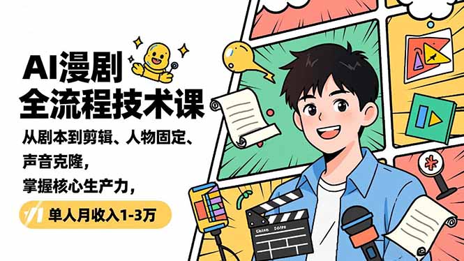 （16817期）AI漫剧全流程技术课，从剧本到剪辑、人物固定、声音克隆，掌握核心生产力，单人月收入1-3万_生财有道创业项目网
