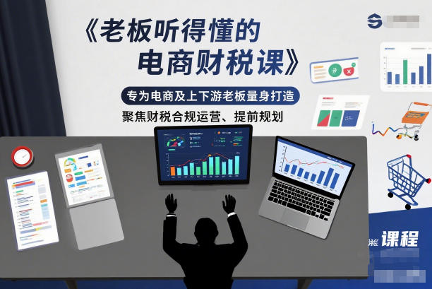 老板听得懂的电商财税课,专为电商及上下游老板量身打造,聚焦财税合规运营、提前规划——生财有道创业项目网