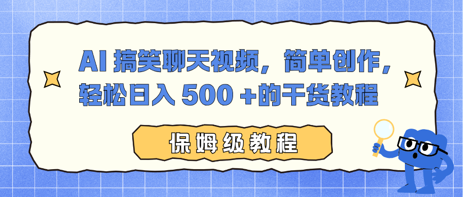 （16767期）AI 搞笑聊天视频，简单创作，轻松日入 500 +的干货教程_生财有道创业项目网