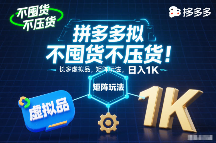 图片[1]-不囤货不压货！拼多多虚拟品矩阵玩法，长久稳定，日入1K【揭秘】——生财有道创业项目网-生财有道