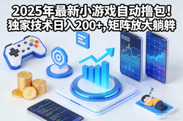 2025年最新小游戏自动撸包！独家技术日入2张+，矩阵放大躺賺【揭秘】——生财有道创业项目网