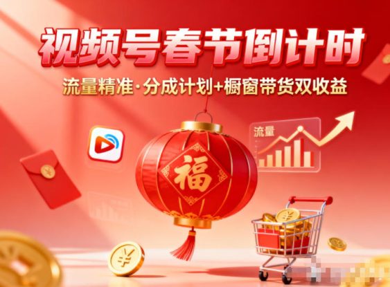 视频号做春节倒计时，流量精准，分成计划+橱窗带货双收益——生财有道创业项目网