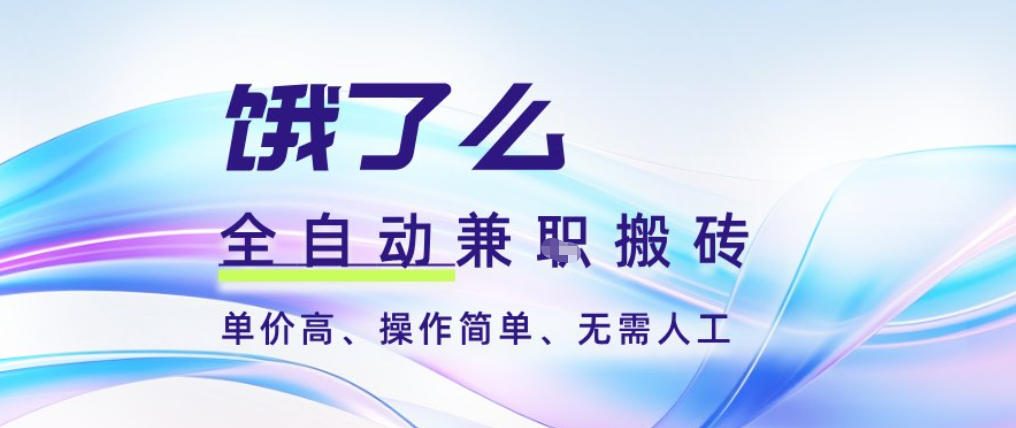 图片[1]-饿了么全自动搬砖3分钟一单，一单2-5米可矩阵可批量无需人工【揭秘】——生财有道创业项目网-生财有道