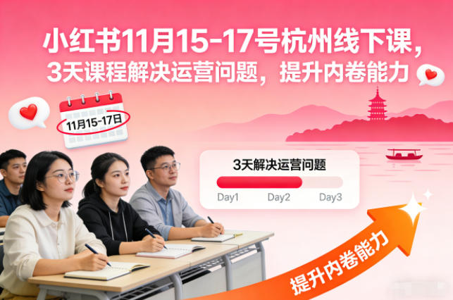 图片[1]-小红书11月15-17号杭州线下课，3天课程解决运营问题，提升内卷能力【音频+PPT图片】——生财有道创业项目网-生财有道