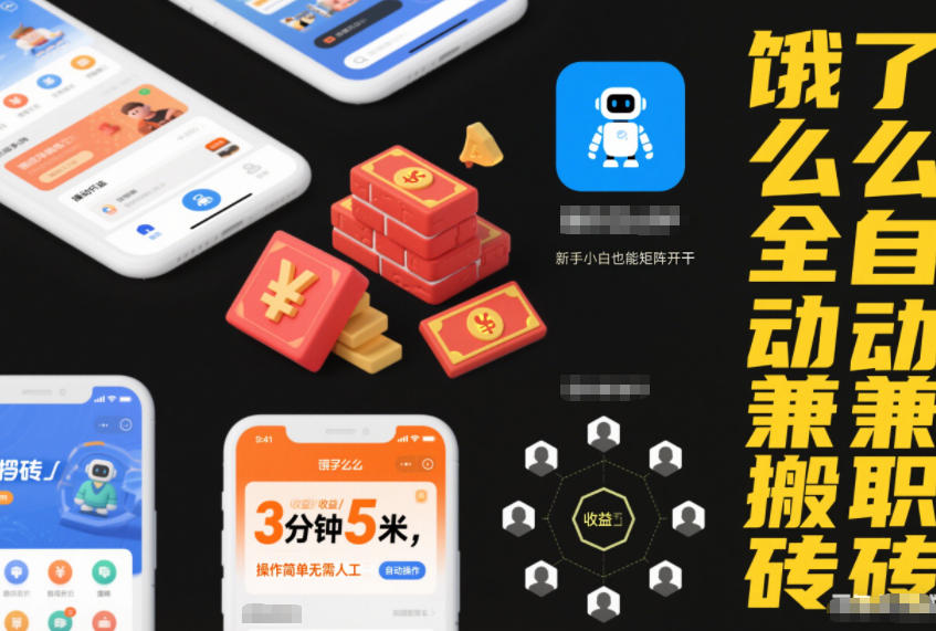 图片[1]-饿了么全自动兼职搬砖，3分钟5米，操作简单无需人工，新手小白也能矩阵开干【揭秘】——生财有道创业项目网-生财有道