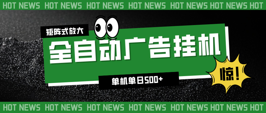 图片[1]-（16811期）24小时全自动广告挂机，单机单日500+ 可矩阵放大操作 新手小白能轻松上手_生财有道创业项目网-生财有道