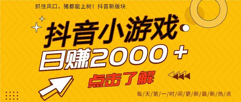 图片[1]-（16832期）2025年爆火的抖音小游戏项目，一部手机日入2000+_生财有道创业项目网-生财有道
