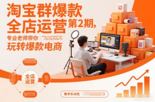 淘宝群爆款全店运营第2期，专业老师带你玩转爆款电商——生财有道创业项目网