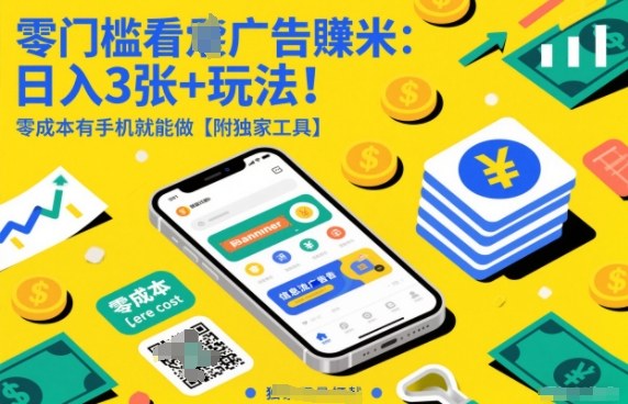 零门槛看广告賺米：日入3张+玩法！零成本有手机就能做【附独家工具】【揭秘】——生财有道创业项目网