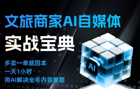 文旅商家AI自媒体实战课,告别无效内卷,用AI重塑文旅自媒体运营思维——生财有道创业项目网