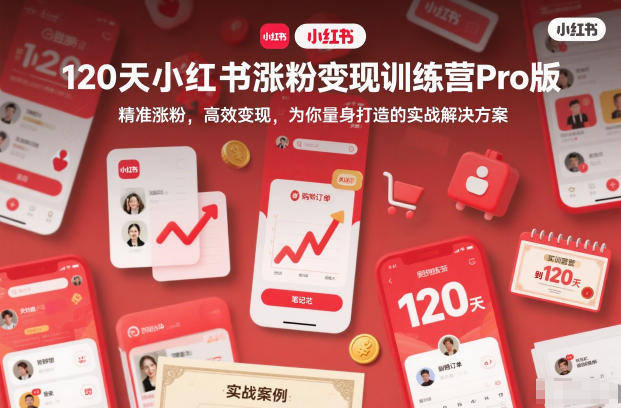 120天小红书涨粉变现训练营Pro版，​精准涨粉，高效变现​，为你量身打造的实战解决方案——生财有道创业项目网