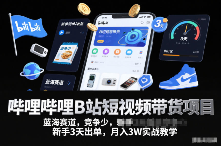 图片[1]-哔哩哔哩B站短视频带货项目，蓝海赛道，竞争少，新手3天出单，月入3W实战教学——生财有道创业项目网-生财有道