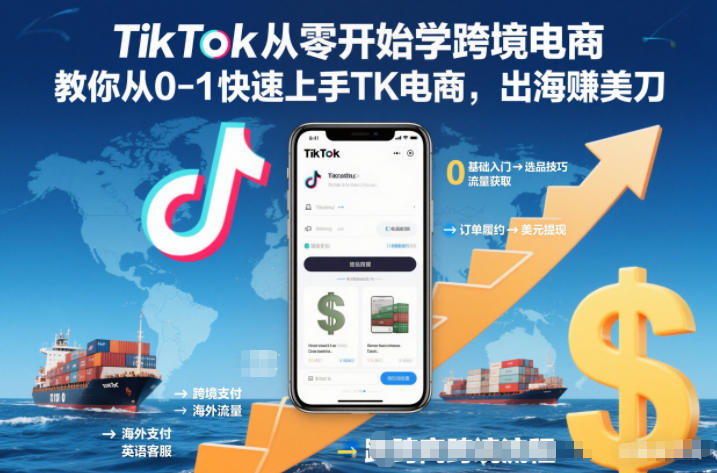 TikTok从零开始学跨境电商，教你从0-1快速上手TK电商，出海賺美刀——生财有道创业项目网