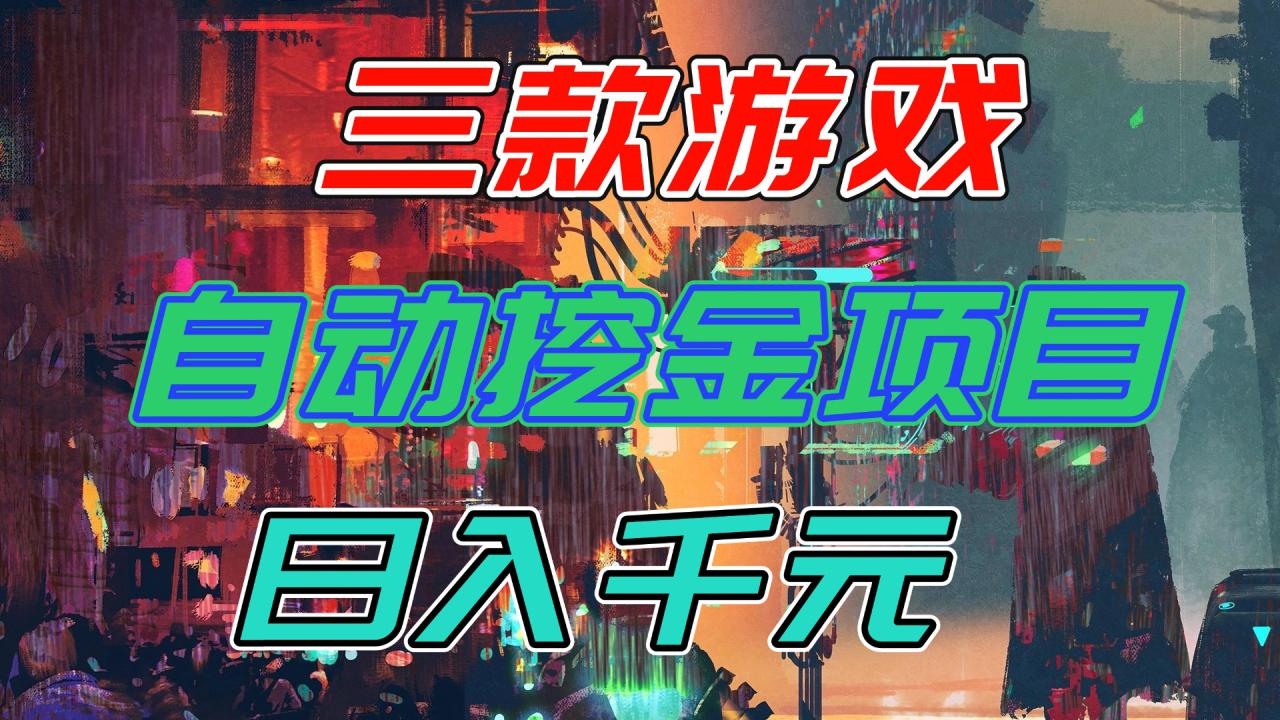 （16792期）【推荐】三款游戏自动挖金项目，日入千元，永不失业的副业！_生财有道创业项目网