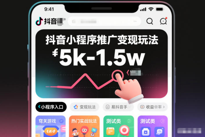 图片[1]-抖音小程序推广变现玩法，简单好操作，多种热门实战玩法，月收入稳定在5k-1.5w——生财有道创业项目网-生财有道