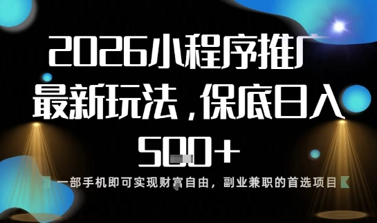 小程序玩法全新来袭，只需一部手机，轻松日入5张，操作简单易上手【揭秘】——生财有道创业项目网