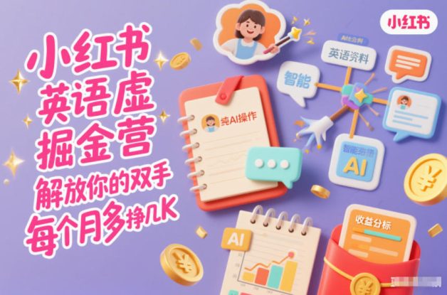小红书英语虚拟资料掘金营，纯AI操作，解放你的双手，每个月多挣几K——生财有道创业项目网