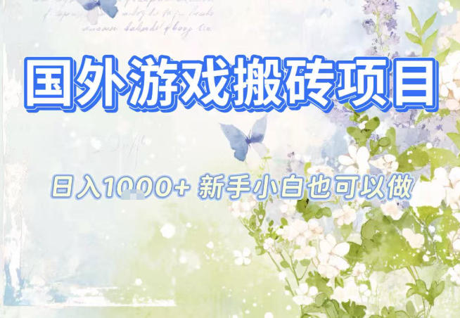 图片[1]-国外游戏全自动搬砖项目，日入10张，新手小白也可做，项目红利期，先搞先吃肉【揭秘】——生财有道创业项目网-生财有道