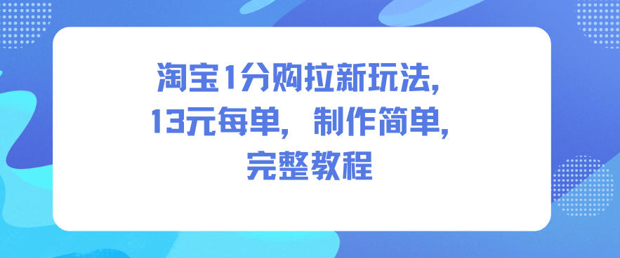 图片[1]-淘宝1分购拉新玩法，13米每单，制作简单，完整教程——生财有道创业项目网-生财有道