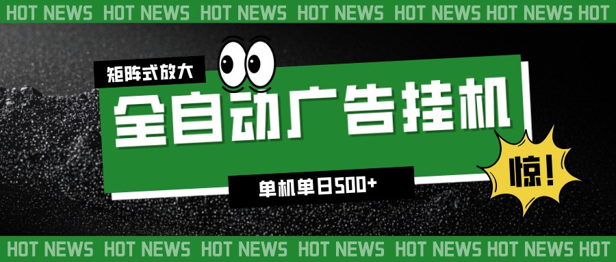 图片[1]-24小时全自动广告挂机，单机单日500+ 可矩阵放大操作 新手小白能轻松上手_生财有道创业网-生财有道