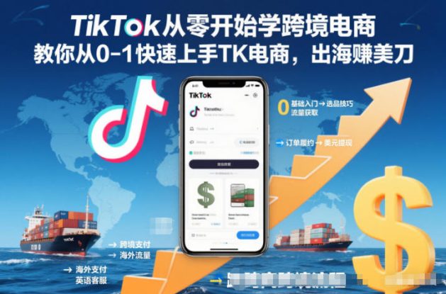 TikTok从零开始学跨境电商，教你从0-1快速上手TK电商，出海賺美刀——生财有道创业项目网