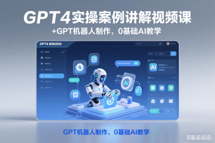 图片[1]-GPT4实操案例讲解视频课+GPT机器人制作，0基础AI教学——生财有道创业项目网-生财有道