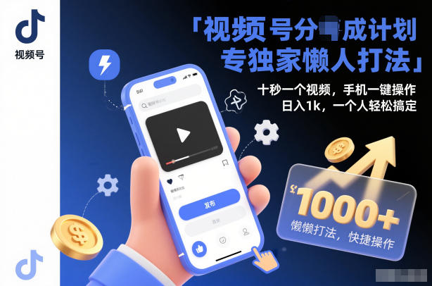 视频号分成计划独家懒人打法，十秒一个视频，手机一键操作，日入1k，一个人轻松搞定【揭秘】——生财有道创业项目网