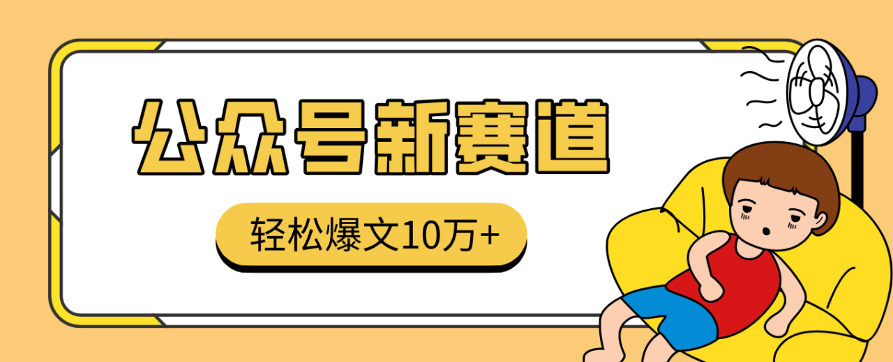 真猛！利用AI做公众号存钱赛道，零门槛轻松爆文10万+，拆解详细操作流程_生财有道创业网