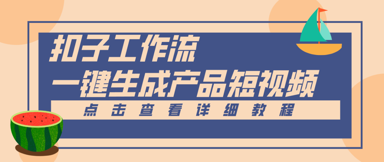 图片[1]-Coze工作流5分钟一键生成【电商产品短视频】，零门槛轻松做原创，月入万元_生财有道创业网-生财有道
