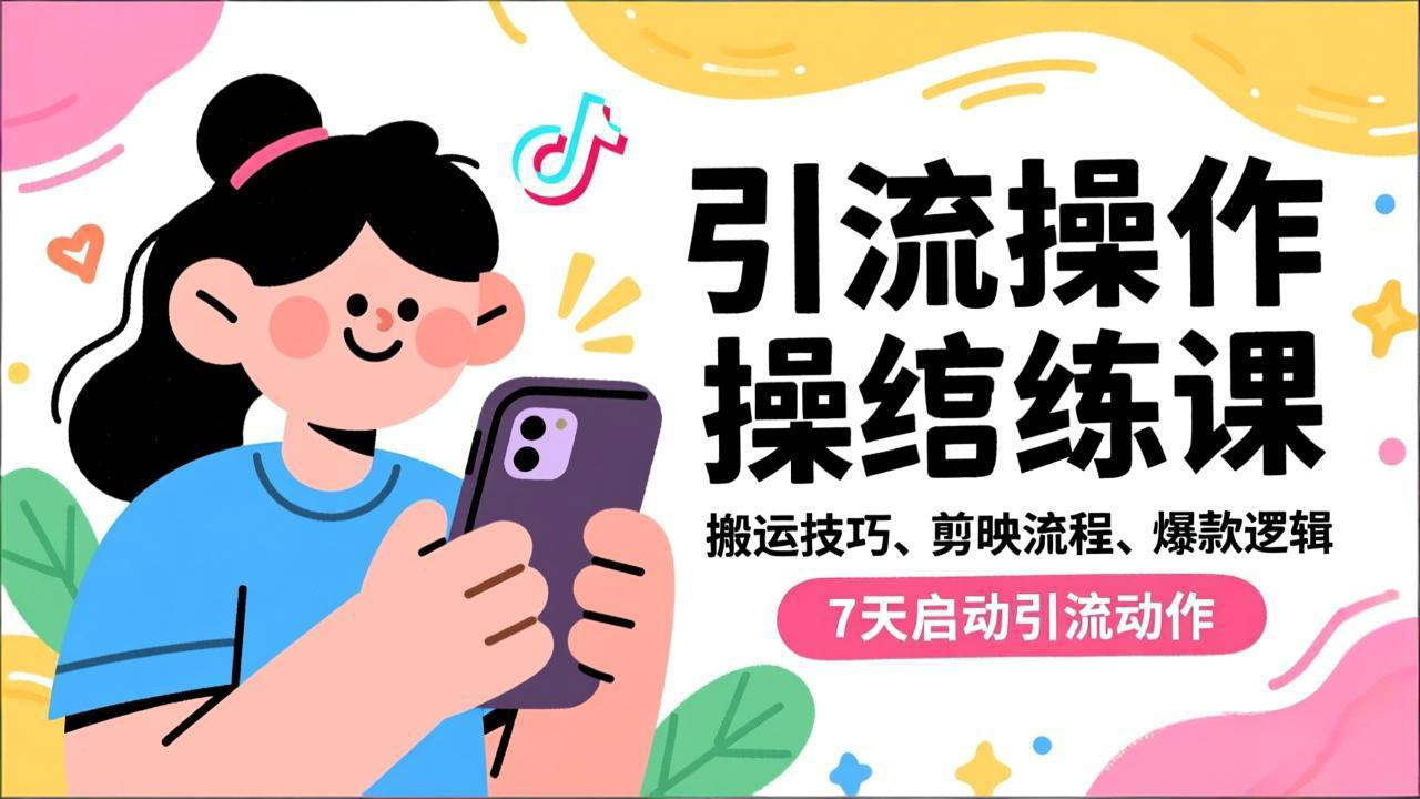 （16809期）抖音引流实操跟练课，搬运技巧、剪映流程、爆款逻辑，7天启动引流动作_生财有道创业项目网