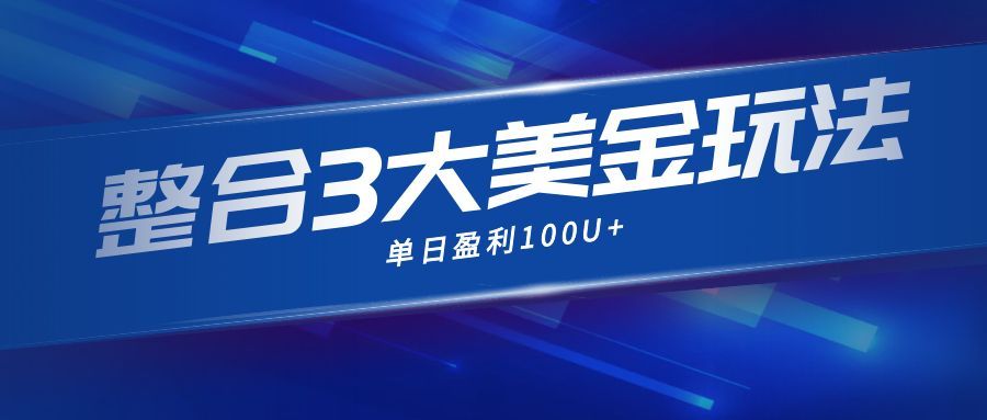 图片[1]-（16831期）整合现在市面上的3种美金赚钱玩法，3种模式。单日产值·100U+_生财有道创业项目网-生财有道