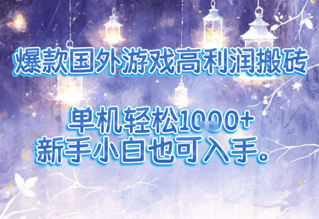图片[1]-爆款国外游戏高利润搬砖项目，单机轻松1k+，新手小白也可入手【揭秘】——生财有道创业项目网-生财有道