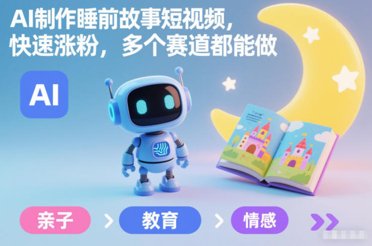 图片[1]-AI制作睡前故事短视频，快速涨粉，多个赛道都能做——生财有道创业项目网-生财有道