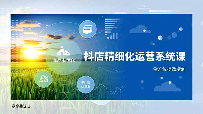 (16814期)抖店精细化运营系统课,商品卡优化、达人建联、千川投放,全方位提效增润_生财有道创业项目网