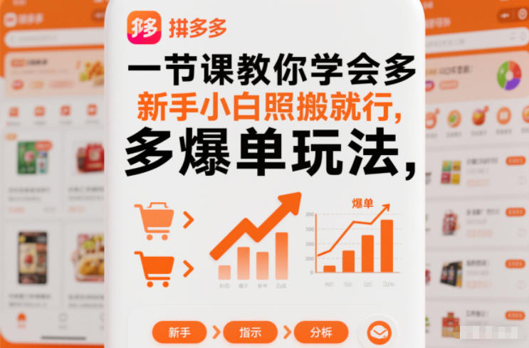 图片[1]-一节课教你学会拼多多爆单玩法，新手小白照搬就行——生财有道创业项目网-生财有道