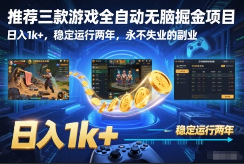 推荐三款游戏全自动无脑掘金项目，日入1k+，稳定运行两年，永不失业的副业【揭秘】——生财有道创业项目网