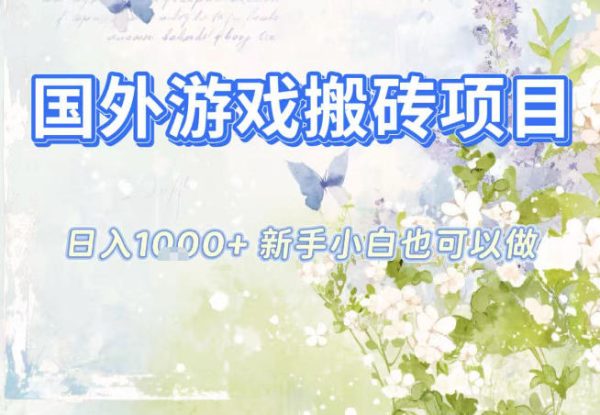 国外游戏全自动搬砖项目，日入10张，新手小白也可做，项目红利期，先搞先吃肉【揭秘】——生财有道创业项目网