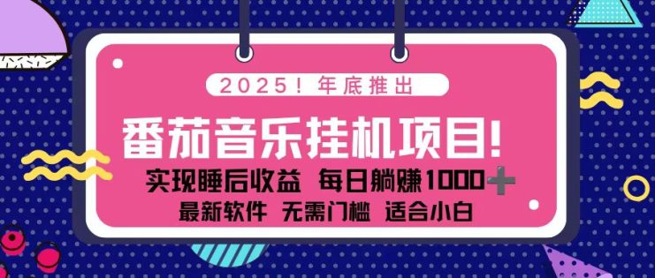 （16835期）全新平台，蓝海时期！2025年年底番茄音乐挂机项目，每天几分钟，月入1000＋，可矩阵_生财有道创业项目网