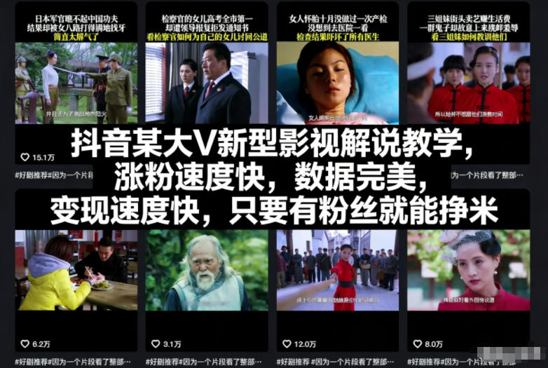 抖音某大V新型影视解说教学，涨粉速度快，数据完美，变现速度快，只要有粉丝就能挣米——生财有道创业项目网